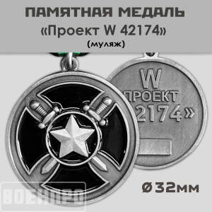 Медаль ЧВК Вагнер "Проект W 42174" (Муляж)