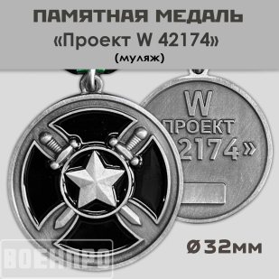 Медаль ЧВК Вагнер "Проект W 42174" (Муляж)