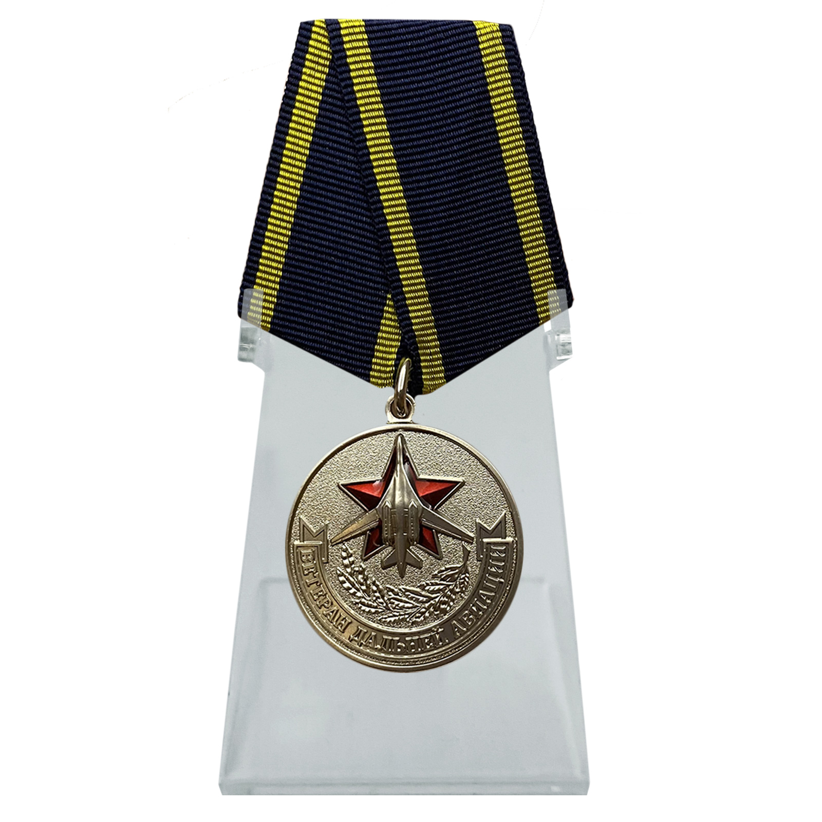 Купить медаль Дальней авиации (Ветеран) на подставке по лучшей цене