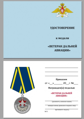 Медаль Дальней авиации (Ветеран) на подставке - удостоверение
