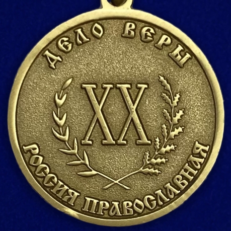 Медаль "Дело Веры" 1 степени по символической цене