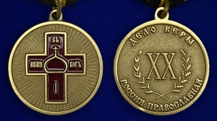 Медаль "Дело Веры" 1 степени - аверс и реверс