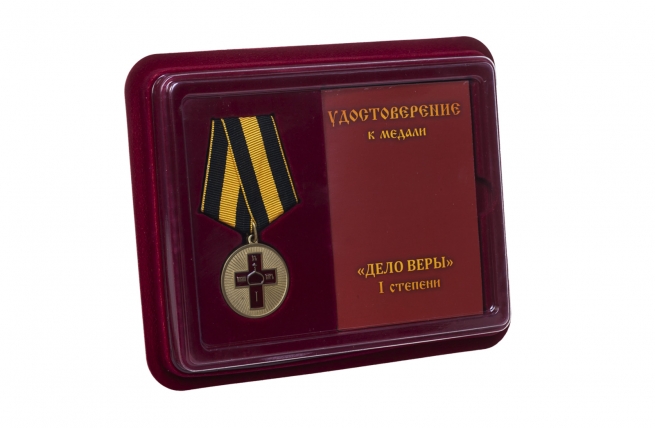 Медаль Дело Веры 1 степени - в футляре с удостоверением