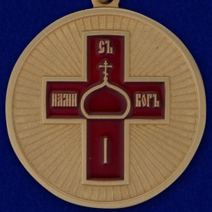 Медаль Дело Веры 1 степени