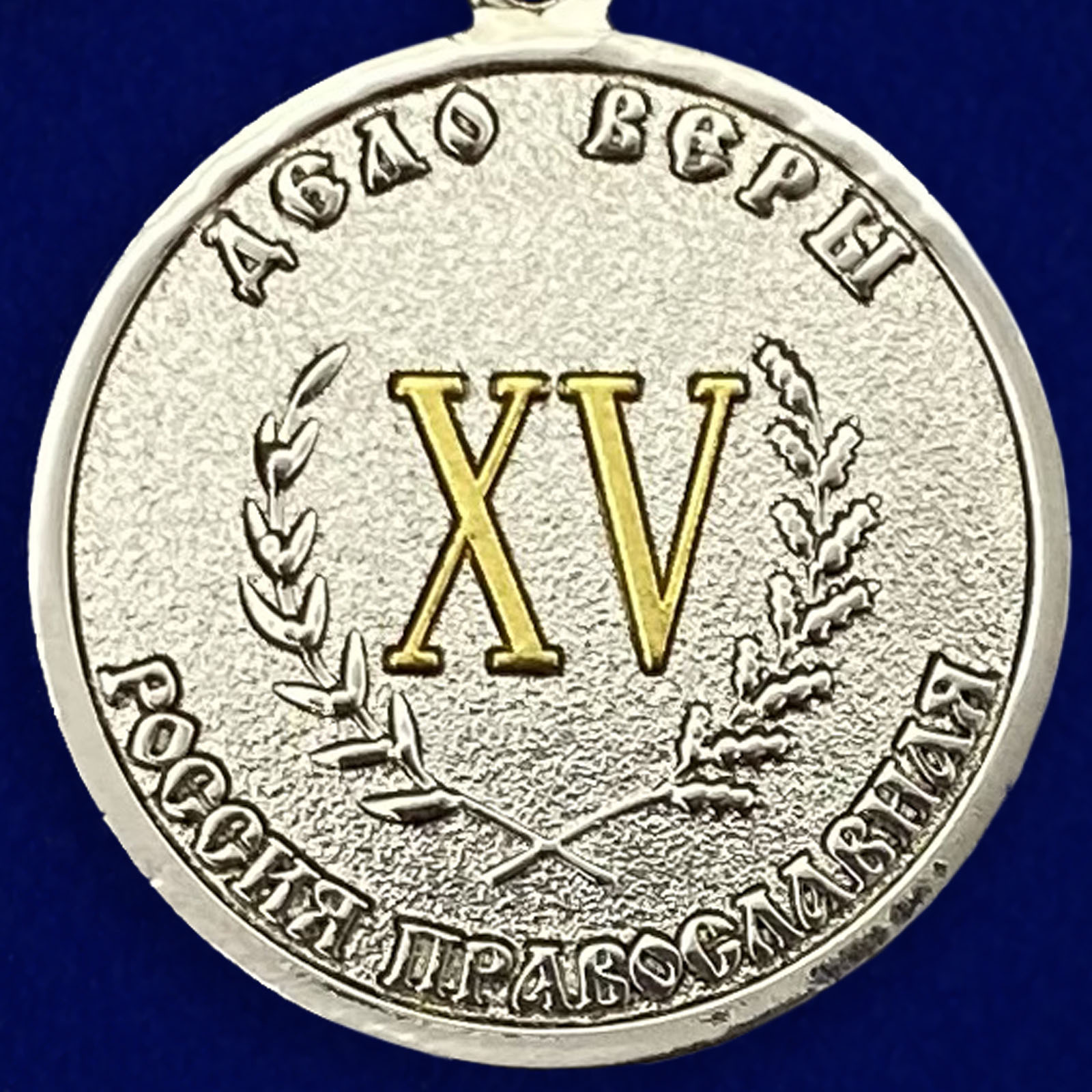 Медаль Дело Веры 2 степени приобрести в Военпро