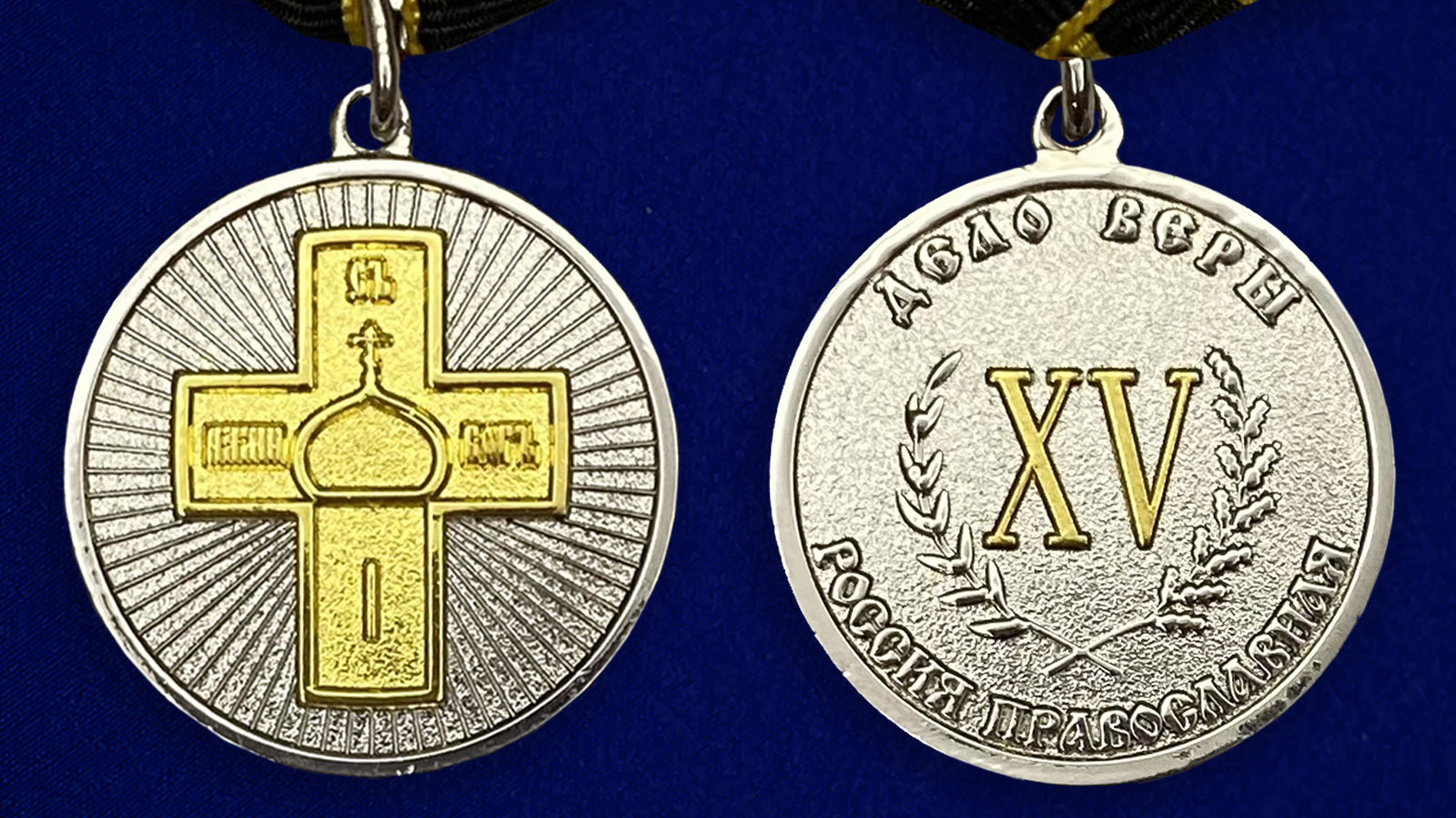 Медаль Дело Веры 2 степени по приемлемой цене