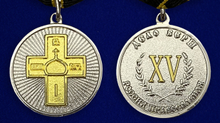 Медаль "Дело Веры" 2 степени - аверс и реверс