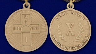 Медаль "Дело Веры" 3 степень в бархатистом футляре из флока с пластиковой крышкой - аверс и реверс