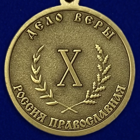 Медаль "Дело Веры" 3 степени за 10 лет