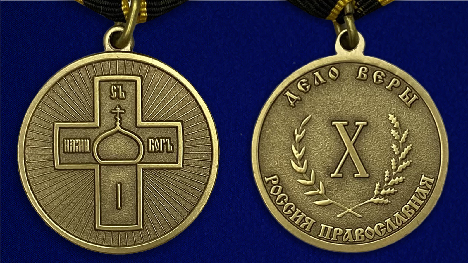 Медаль "Дело Веры" 3 степени заказать в Военпро