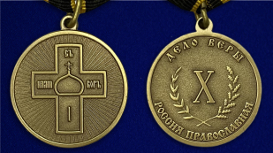 Медаль "Дело Веры" 3 степени - аверс и реверс