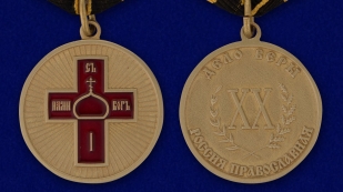 Медаль "Дело веры" в футляре из флока бордового цвета - аверс и реверс