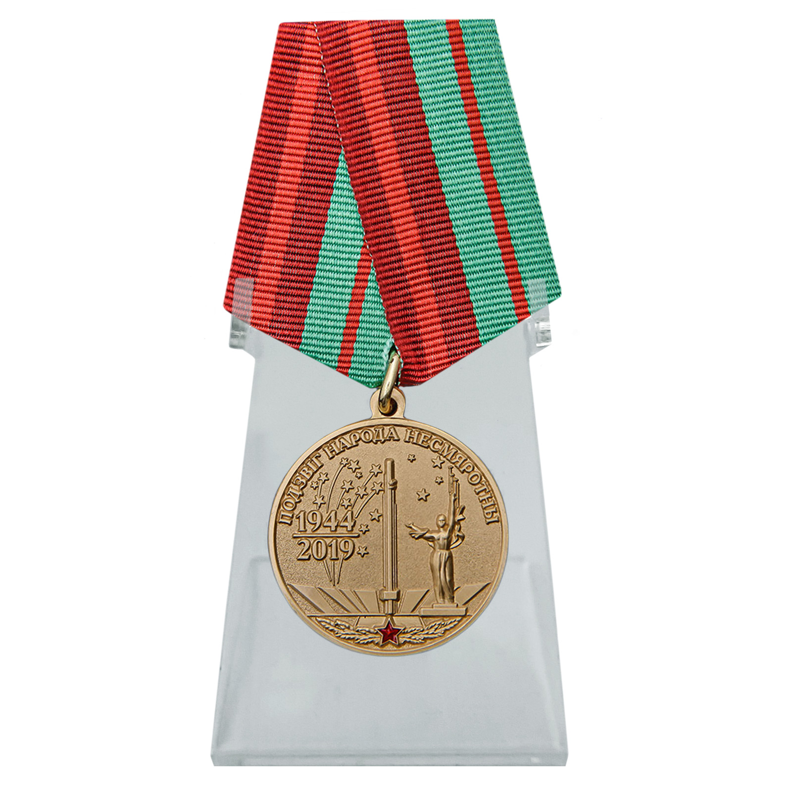 Купить медаль День освобождения Беларуси от немецко-фашистских захватчиков на подставке онлайн