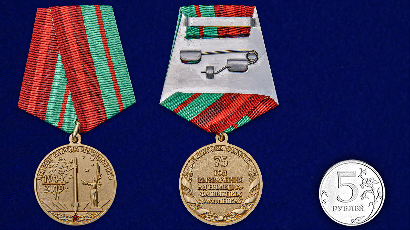 Купить медаль День освобождения Беларуси от немецко-фашистских захватчиков на подставке с доставкой