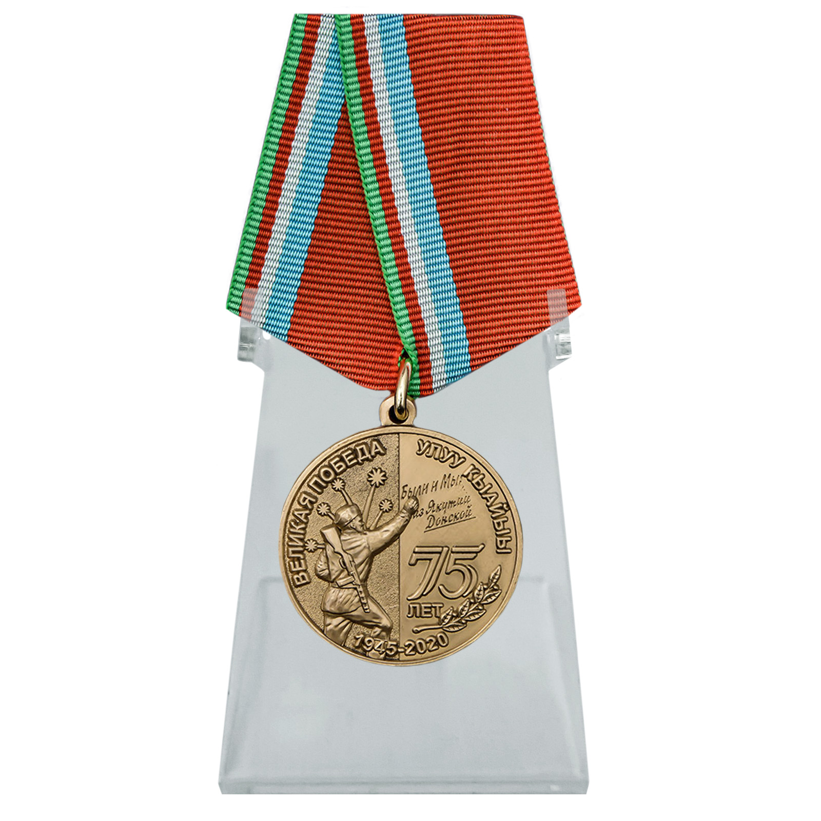 Купить медаль День Великой Победы Якутия на подставке с доставкой