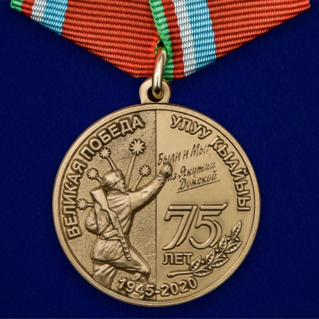 Медаль День Великой Победы Якутия на подставке