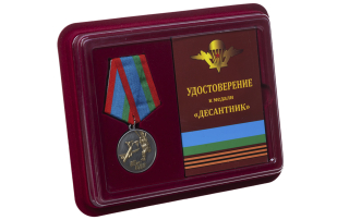 Медаль Десантник ВДВ - в футляре