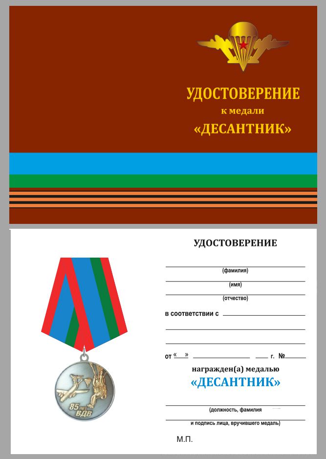 Удостоверение к медали  "Десантник" ВДВ в нарядном футляре из флока