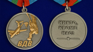 Медаль "Десантник ВДВ"-аверс и реверс