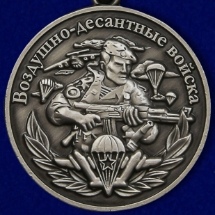 Медаль Воздушно-десантных войск Никто, кроме нас - аверс