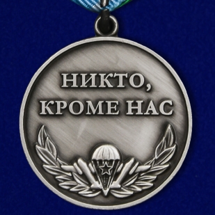 Медаль Воздушно-десантных войск Никто, кроме нас - реверс