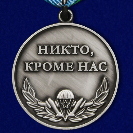 Медаль Воздушно-десантных войск Никто, кроме нас - реверс