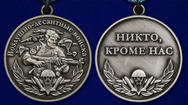 Медаль Воздушно-десантных войск Никто, кроме нас - аверс и реверс