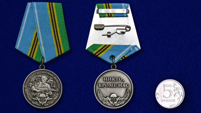 Медаль Воздушно-десантных войск Никто, кроме нас - сравнительный размер