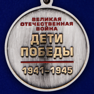 Медаль "Дети войны" в наградном футляре