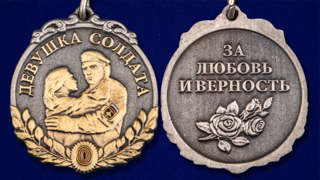 Медаль "Девушка солдата - За любовь и верность" - аверс и реверс