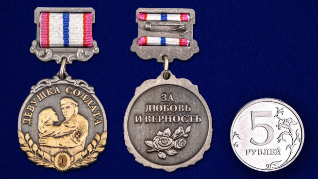 Медаль "Девушка солдата - За любовь и верность" - сравнительный вид