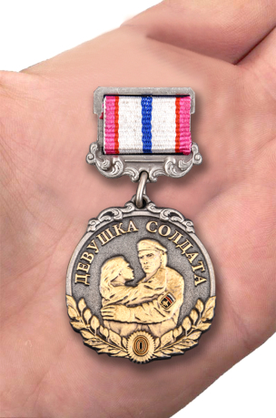Медаль "Девушка солдата - За любовь и верность" - вид на ладони