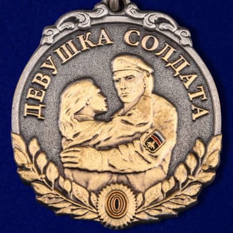 Медаль "Девушка солдата"
