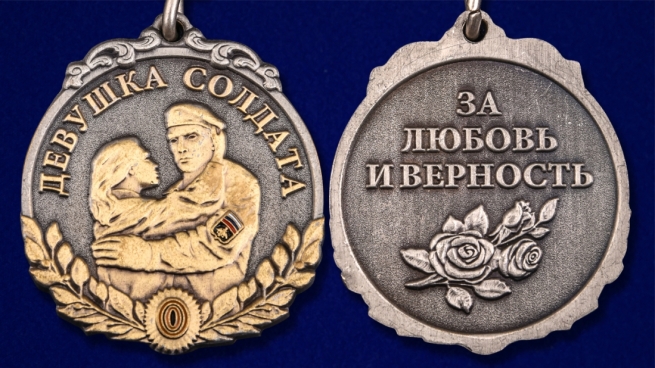 Медаль "Девушка солдата" - аверс и реверс