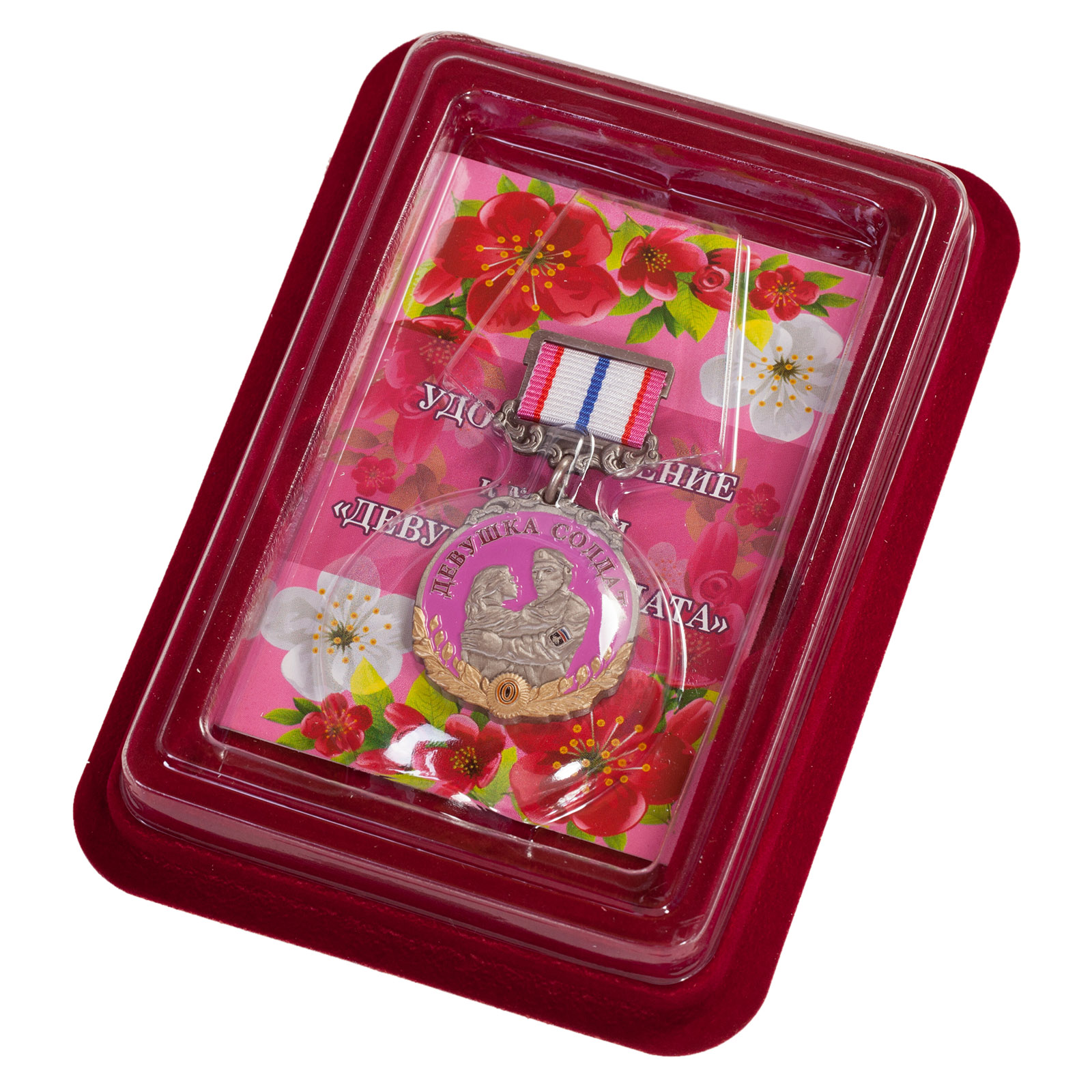 Медаль девушке солдата "За любовь и верность" - купить в подарок