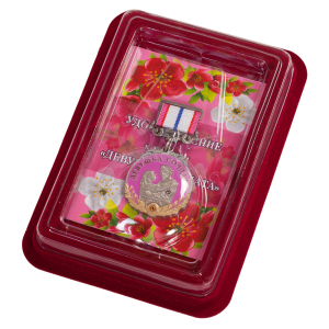 Медаль девушке солдата "За любовь и верность"