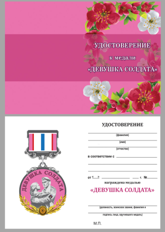 Удостоверение к медали девушке солдата "За любовь и верность"