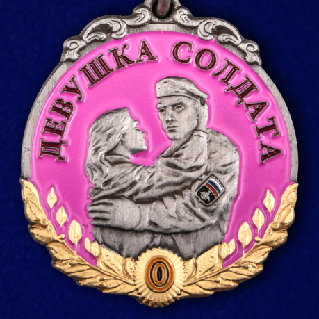 Купить медаль девушке солдата "За любовь и верность"