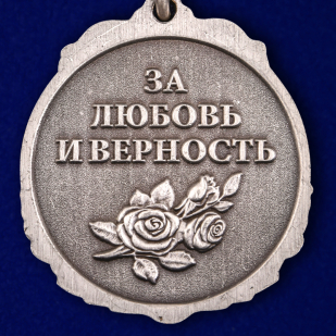 Медаль девушке солдата "За любовь и верность" - купить с доставкой