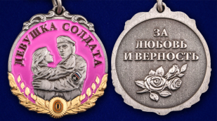 Медаль девушке солдата "За любовь и верность" - аверс и реверс