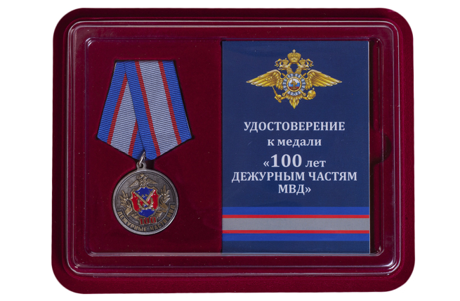 Медаль "Дежурным частям МВД - 100 лет" купить в Военпро