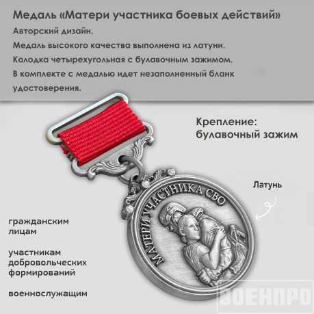 Медаль для матери участника боевых действий "Храни Господь сынов любимых"