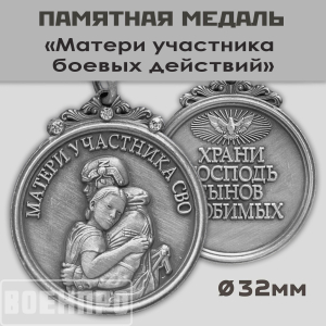 Медаль для матери участника боевых действий "Храни Господь сынов любимых"