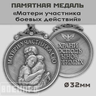Медаль для матери участника боевых действий "Храни Господь сынов любимых"