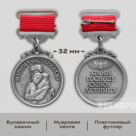 Медаль для матери участника боевых действий "Храни Господь сынов любимых"