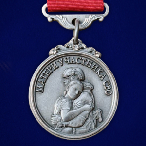 Медаль для матери участника СВО "Храни Господь сынов любимых"