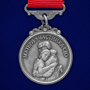 Медаль для матери участника СВО "Храни Господь сынов любимых"
