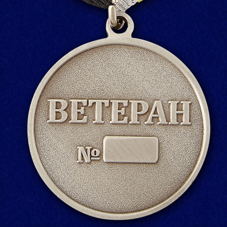 Медаль для ветерана РВиА - реверс