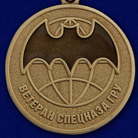 Медаль для ветерана Спецназа ГРУ