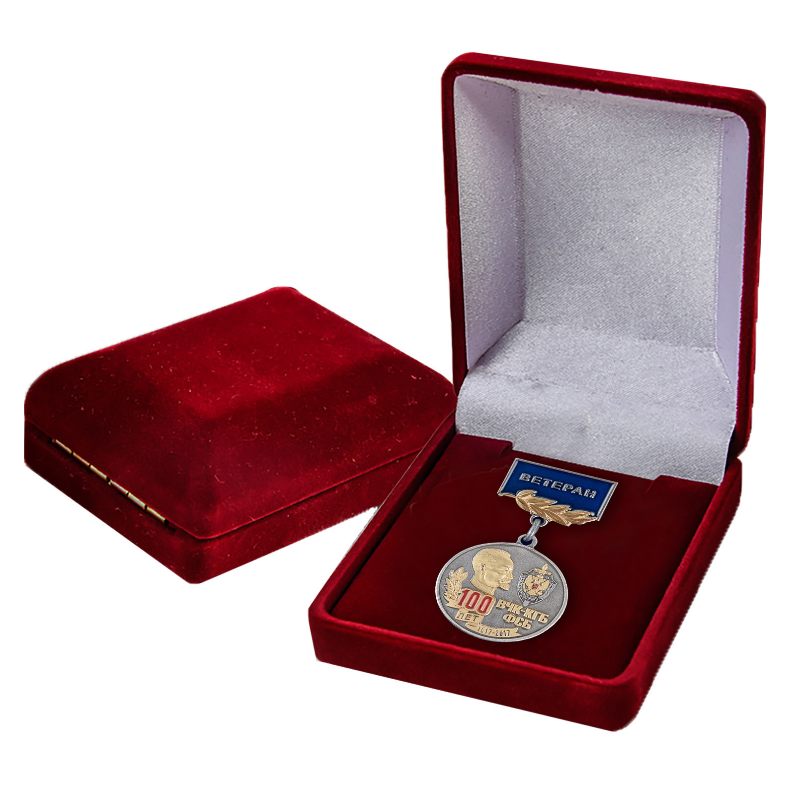 Юбилейная медаль "100 лет ВЧК-КГБ-ФСБ" (Ветеран) с доставкой